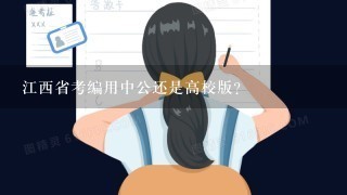 江西省考编用中公还是高校版?