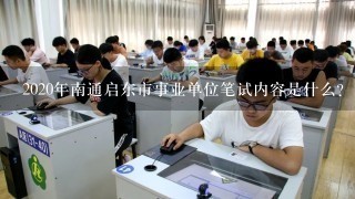 2020年南通启东市事业单位笔试内容是什么？