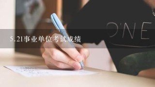 5.21事业单位考试成绩