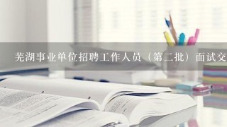 芜湖事业单位招聘工作人员（第2批）面试交费问题