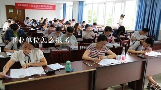 事业单位怎么报考