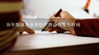 历年阳泉事业单位招聘公告发布时间