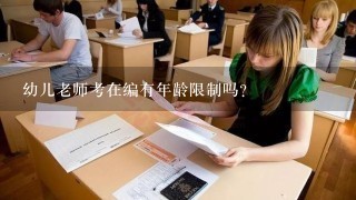 幼儿老师考在编有年龄限制吗？