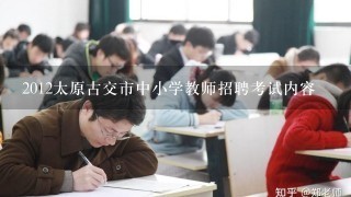 2012太原古交市中小学教师招聘考试内容