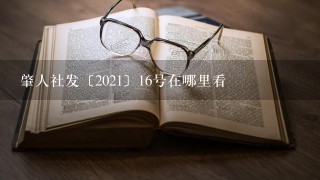 肇人社发〔2021〕16号在哪里看