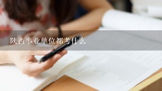 陕西事业单位都考什么