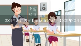 2021年浙江省事业单位面试真题【2021年08月28日金华