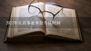 2022年宜宾事业单位考试时间