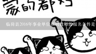 临猗县2016年事业单位招聘教师的报名条件是什么？