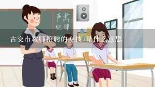 古交市教师招聘的专技1是什么意思