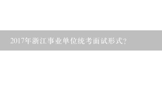 2017年浙江事业单位统考面试形式？