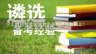 什么网站有北京国有企业招聘信息汇总？