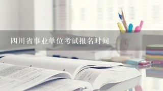 4川省事业单位考试报名时间