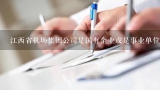 江西省机场集团公司是国有企业或是事业单位吗？