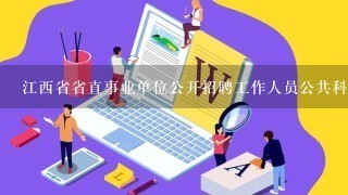 江西省省直事业单位公开招聘工作人员公共科目考试综