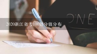 2020浙江省考100题分值分布