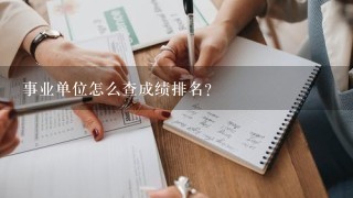 事业单位怎么查成绩排名？