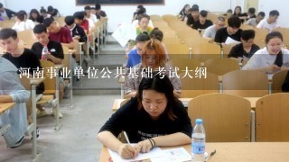 河南事业单位公共基础考试大纲