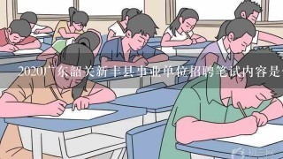 2020广东韶关新丰县事业单位招聘笔试内容是什么？