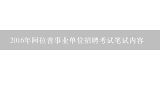 2016年阿拉善事业单位招聘考试笔试内容