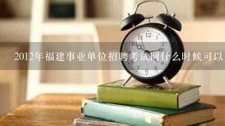 2012年福建事业单位招聘考试网什么时候可以查询成绩呢？