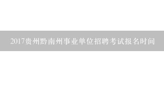 2017贵州黔南州事业单位招聘考试报名时间