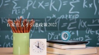 石家庄人才引进政策2022