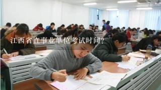 江西省直事业单位考试时间?