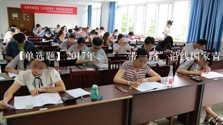 【单选题】2017年，“1带1路”沿线国家青年推选的中国新4大发明，不包括