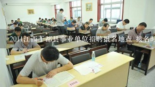 2011江西于都县事业单位招聘报名地点 报名时间 职位表下载