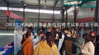 2011年河南新郑事业单位招聘考试职位表下载地址