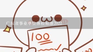 广东省事业单位体检标准2022