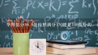 华图估分86.9是按照满分150还是100估分的，内蒙古事业单位考试2019年10月27？