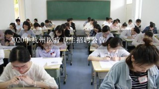 2020年杭州医疗卫生招聘公告