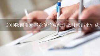 2019陕西宝鸡事业单位成绩什么时候出来？成绩查询网站是哪个？