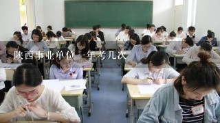 陕西事业单位1年考几次