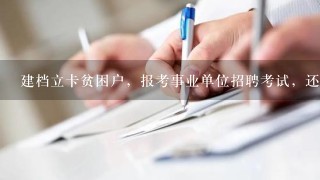 建档立卡贫困户，报考事业单位招聘考试，还需要缴报