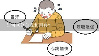 如何区分自况和用典？