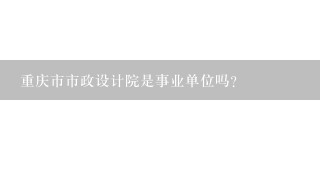 重庆市市政设计院是事业单位吗？