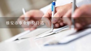 雅安市事业单位待遇