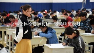 事业单位体检通知复检1般是哪里没过