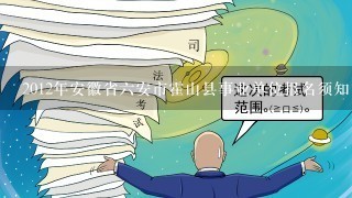 2012年安徽省6安市霍山县事业单位报名须知|成绩查询？