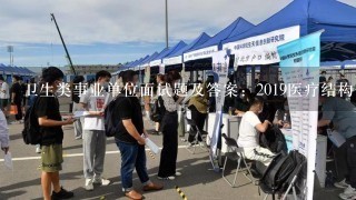 卫生类事业单位面试题及答案：2019医疗结构化面试题(3十6)