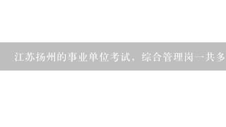 江苏扬州的事业单位考试，综合管理岗1共多少题目，