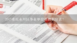 2015重庆永川区事业单位招聘职位表？