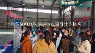 行政单位的行政编和事业编有什么区别