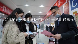 2018年泉州事业单位招聘公告什么时候出来？