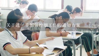 关于进1步加强控烟工作的通知方案