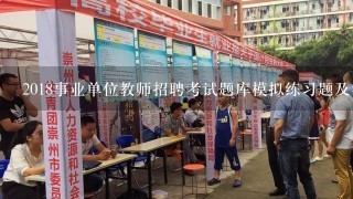 2018事业单位教师招聘考试题库模拟练习题及答案8