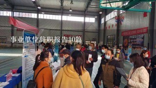 事业单位辞职报告10篇